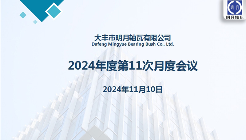 Dafeng Mingyue Bearing Bush Co., Ltd. afholdt sit 11. månedlige møde for 2024